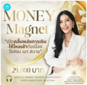 Money Magnet เปิดคลื่นพลังการเงินให้ไหลเข้าต่อเนื่อง ใจสงบ เบา สบาย
