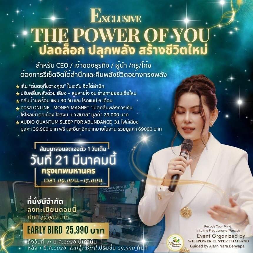 THE POWER OF YOU ปลดล็อก ปลุกพลัง สร้างชีวิตใหม่ รุ่น 2