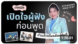 เทคนิคเปิดใจคนฟังก่อนการพูด