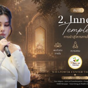 Gate-2 Inner Temple สร้างวิหารภายใน ค้นพบความสงบและพลังจากภายใน