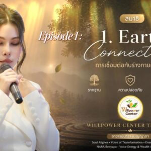 Gate-1 Earth Connection การเชื่อมต่อกับร่างกายและโลก