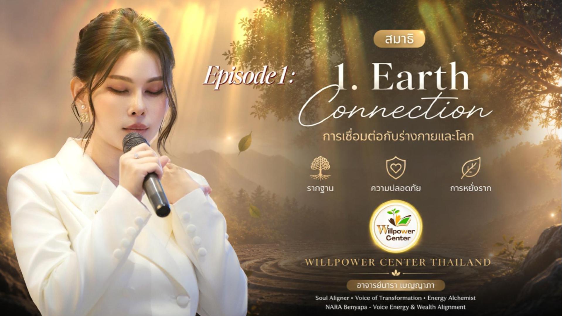 Gate-1 Earth Connection การเชื่อมต่อกับร่างกายและโลก