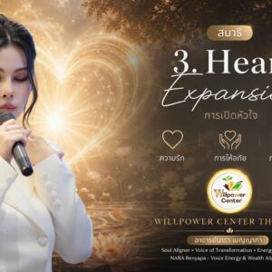 Gate-3 Heart Awakening เปิดหัวใจ ปลดปล่อยความเจ็บปวด และกลับมารักตัวเอง