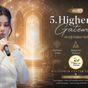 Gate-5 Higher Self Gateway ประตูสู่ Higher Self