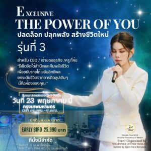 THE POWER OF YOU ปลดล็อก ปลุกพลัง สร้างชีวิตใหม่ รุ่น 3