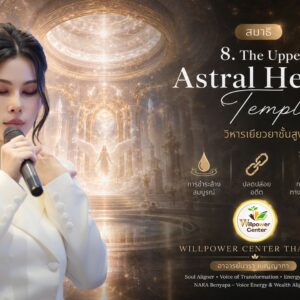 Gate-8 The Upper Astral Healing Temple วิหารเยียวยาชั้นสูง