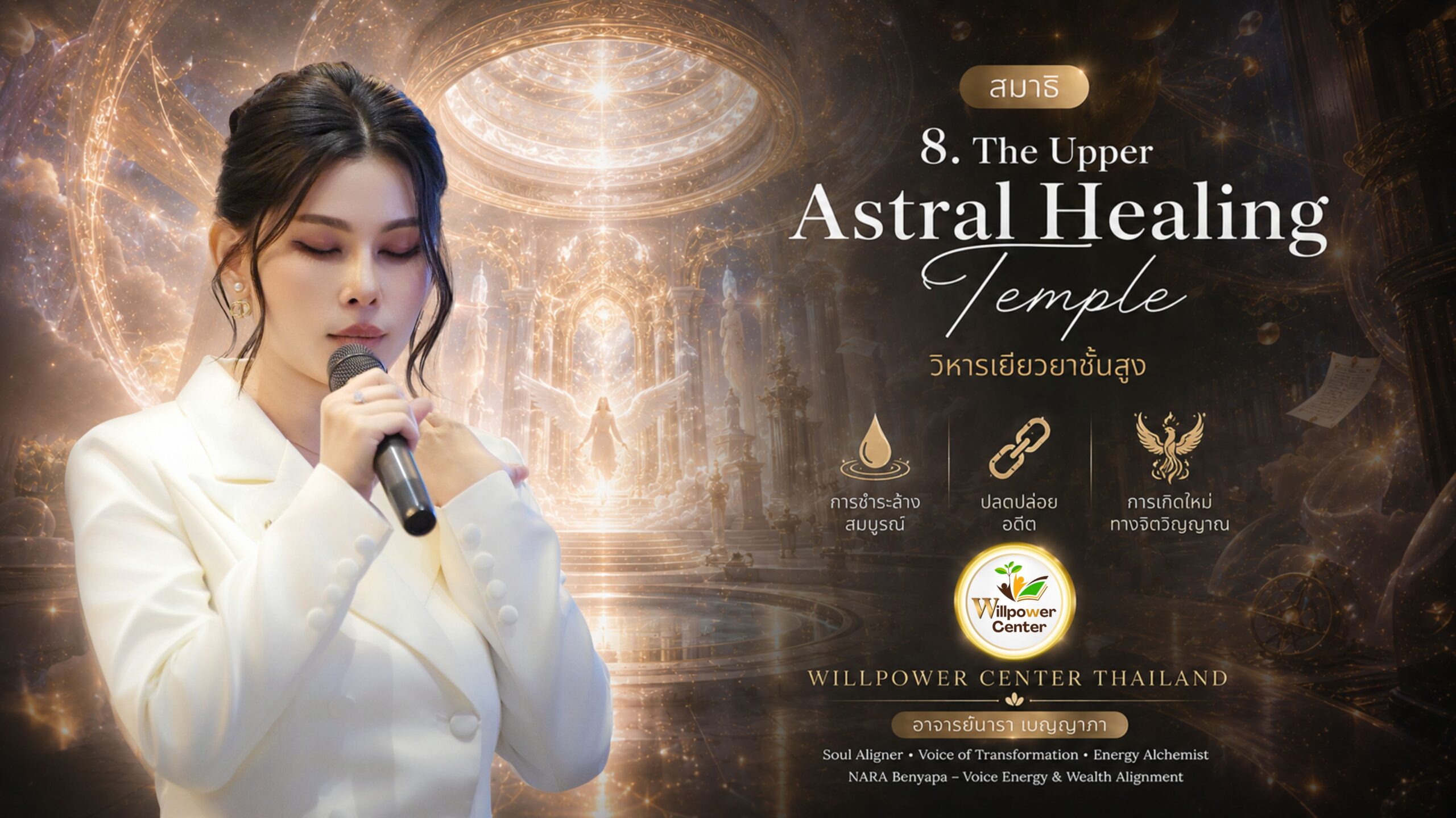 Gate-8 The Upper Astral Healing Temple วิหารเยียวยาชั้นสูง