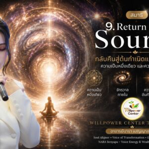 Gate-9 Return to Source กลับคืนสู่ต้นกำเนิดแห่งจิตสำนึก