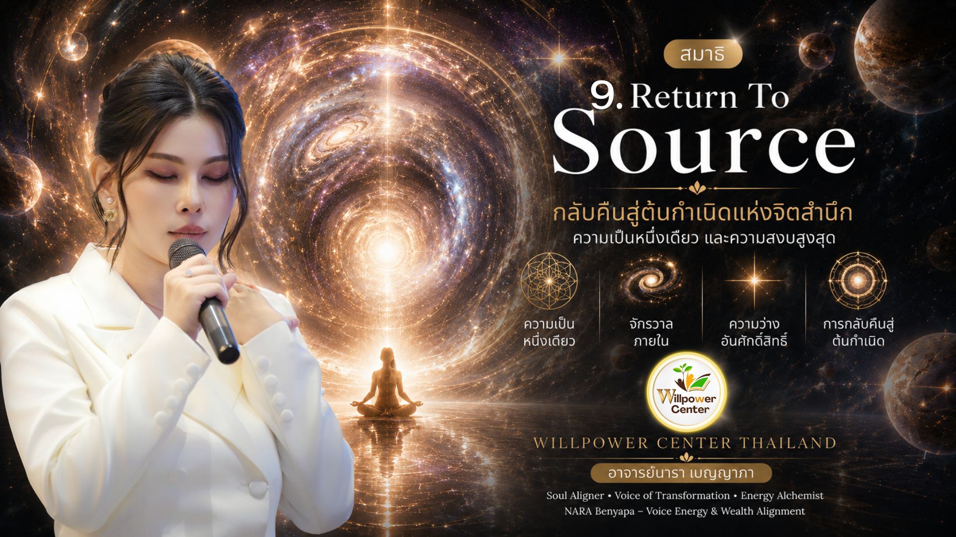 Gate-9 Return to Source กลับคืนสู่ต้นกำเนิดแห่งจิตสำนึก