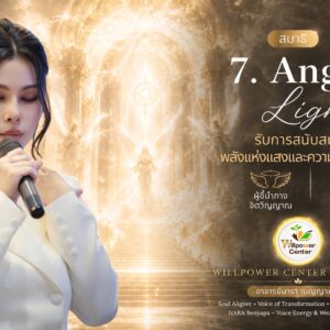 Gate-7 Angelic Light รับการสนับสนุนจากพลังแห่งแสงและความรักอันบริสุทธิ์
