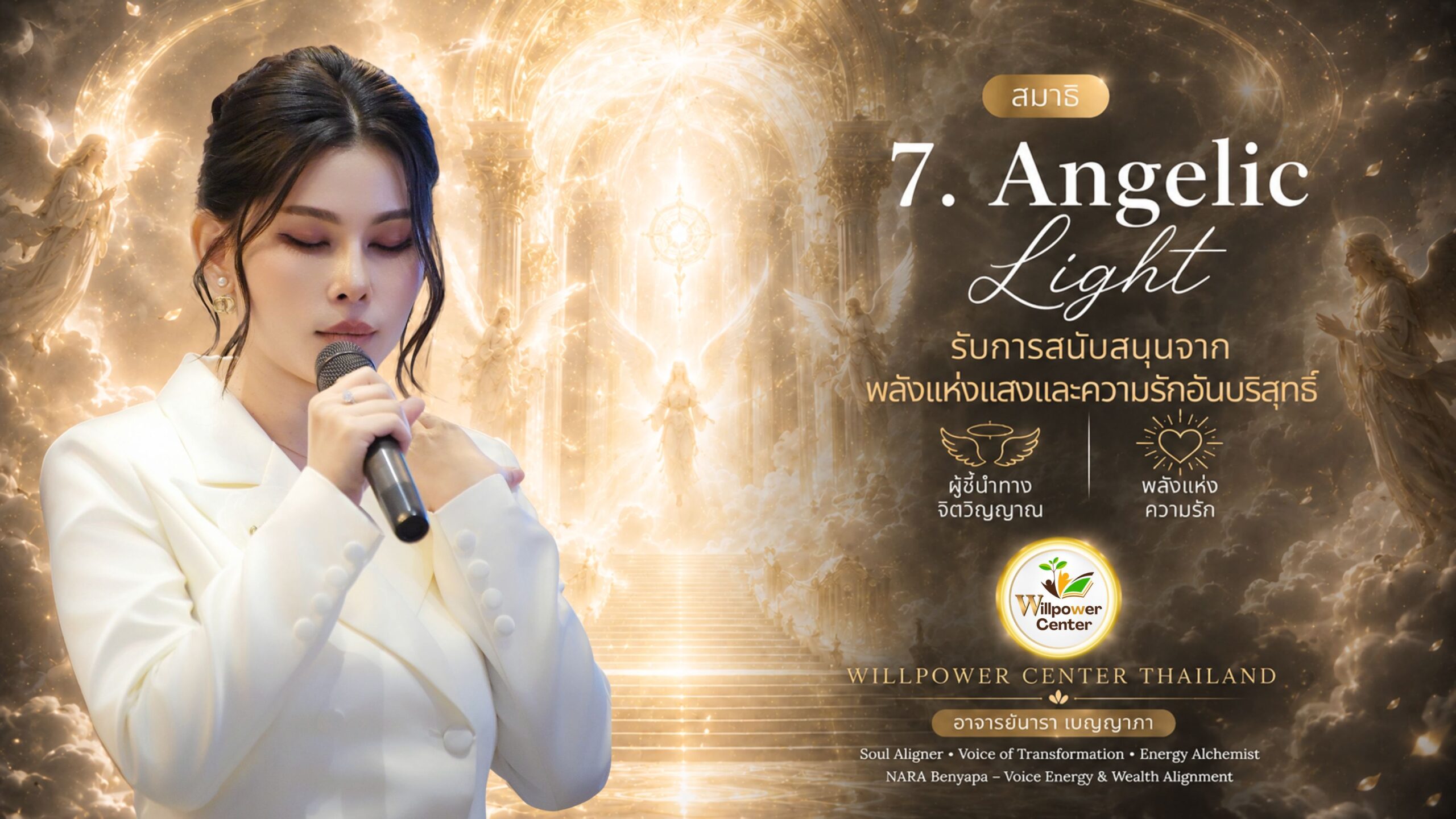Gate-7 Angelic Light รับการสนับสนุนจากพลังแห่งแสงและความรักอันบริสุทธิ์
