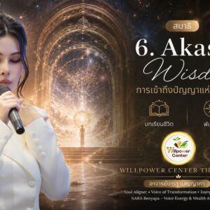 Gate-6 Akashic Wisdom การเข้าถึงปัญญาแห่งจักรวาล