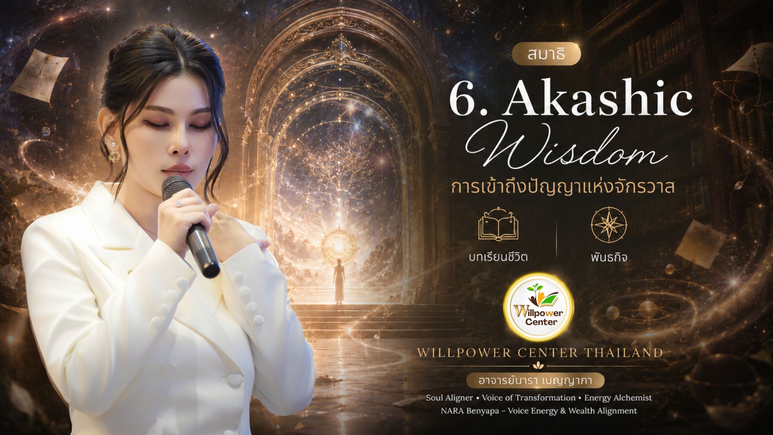 Gate-6 Akashic Wisdom การเข้าถึงปัญญาแห่งจักรวาล