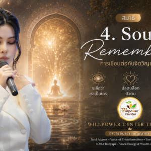 Gate-4 Soul Remembrance การเชื่อมต่อกับจิตวิญญาณ
