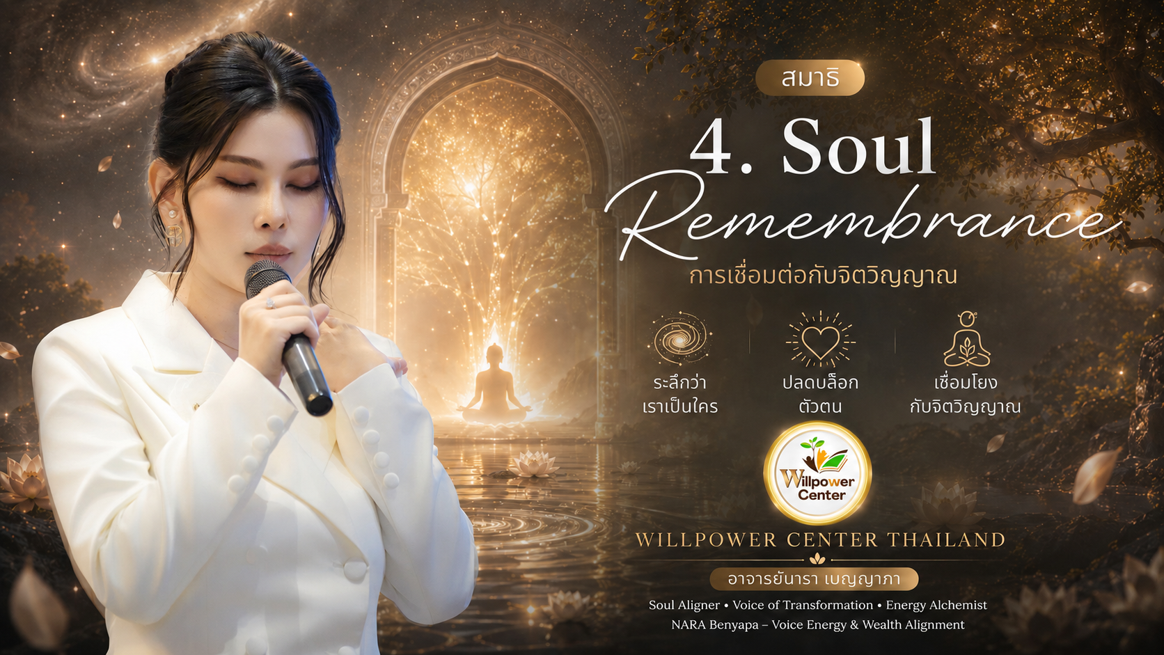 Gate-4 Soul Remembrance การเชื่อมต่อกับจิตวิญญาณ