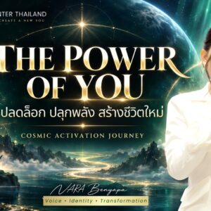 THE POWER OF YOU ปลดล็อก ปลุกพลัง สร้างชีวิตใหม่